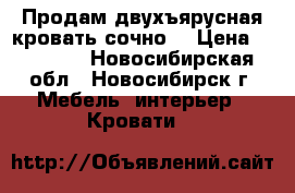 Продам двухъярусная кровать сочно  › Цена ­ 15 000 - Новосибирская обл., Новосибирск г. Мебель, интерьер » Кровати   